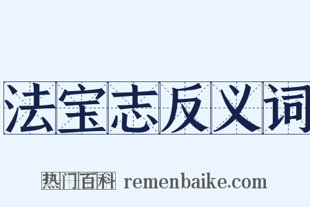 法宝志反义词是什么意思的图片